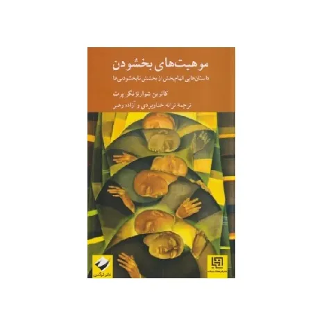 موهبت‌های بخشودن